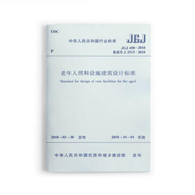 JGJ 450-2018 老年人照料设施建筑设计标准