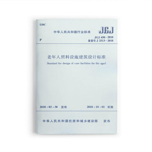 JGJ 450-2018 老年人照料设施建筑设计标准 商品图0