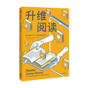 升维阅读 玛格梅尔克读书奖得主玛丽安娜沃尔夫新作 自我实现 打造善于阅读的大脑 数字阅读电子阅读儿童青少年 中信正版