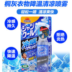 日本进口小林制药桐灰衣物去热身体快速降温消暑清凉喷雾