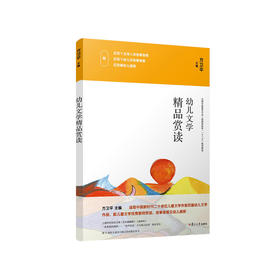 幼儿文学精品赏读