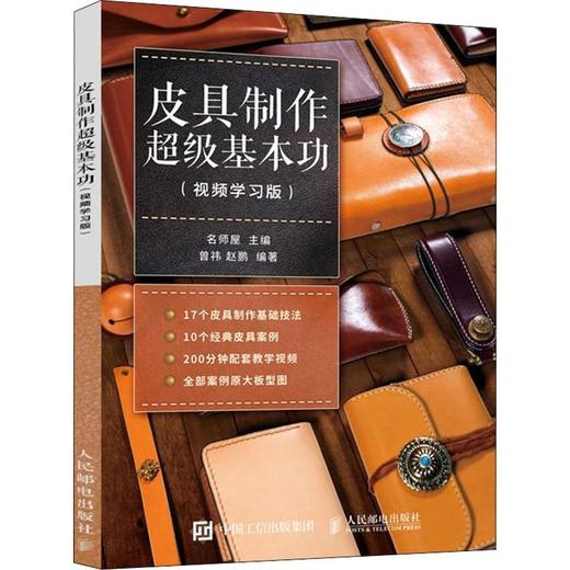 皮具制作超级基本功(视频学习版) 商品图0