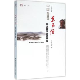 支玉恒语文教学艺术研究