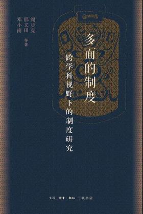 多面的制度：跨学科视野下的制度研究