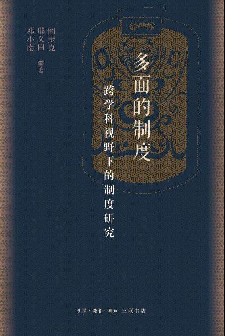多面的制度：跨学科视野下的制度研究 商品图0