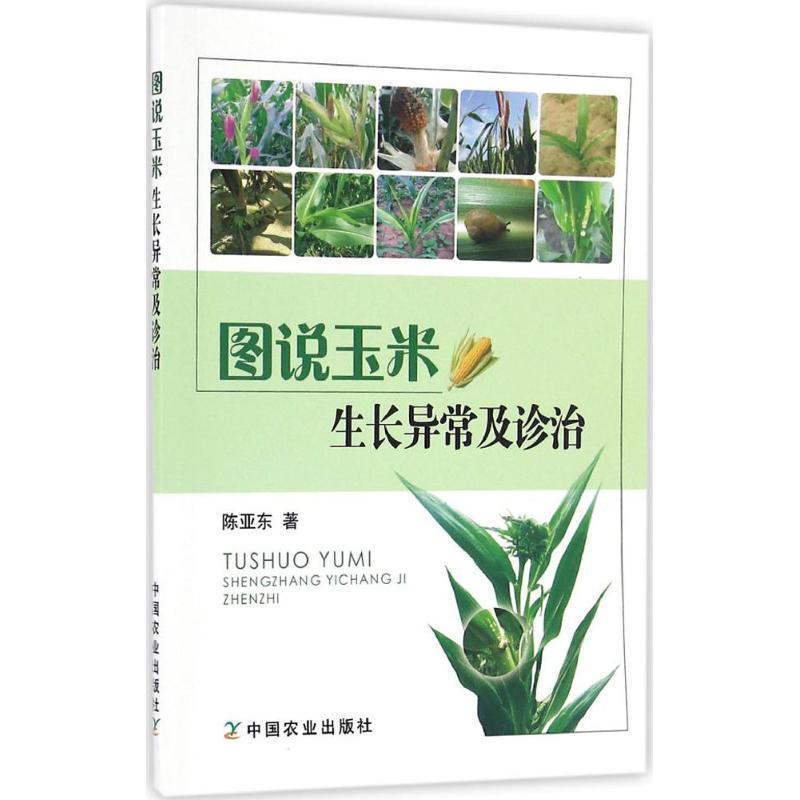 图说玉米生长异常及诊治