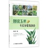 图说玉米生长异常及诊治 商品缩略图0