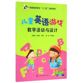儿童英语游戏教学活动与设计