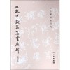 北魏中岳嵩高灵庙碑(修订版)/历代碑帖法书选 商品缩略图0