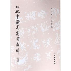 北魏中岳嵩高灵庙碑(修订版)/历代碑帖法书选