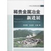 稀贵金属冶金新进展 商品缩略图0