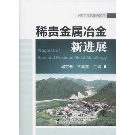 稀贵金属冶金新进展 商品图0