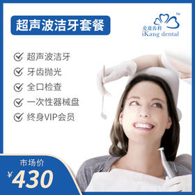 【洁牙特惠】爱康国宾口腔特惠洁牙