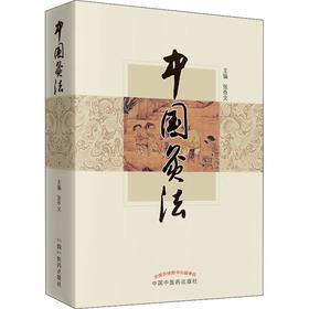 中国灸法