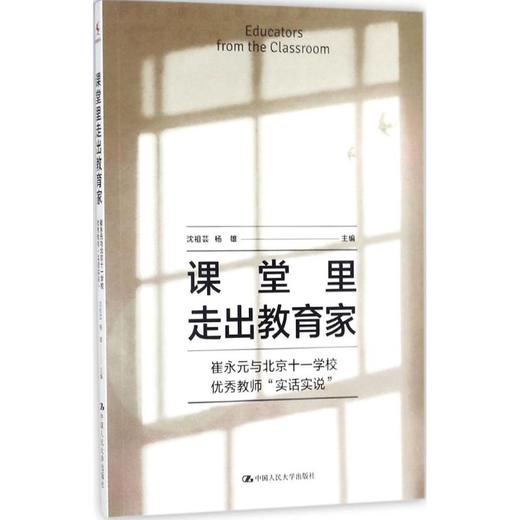 课堂里走出教育家:崔永元与北京十一学校很好教师“实话实说” 商品图0