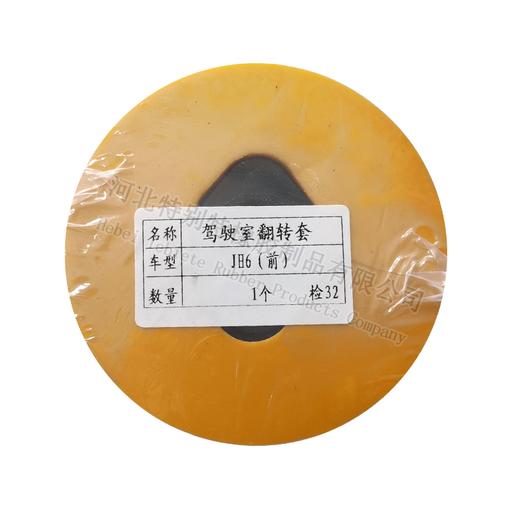 JH6前翻转套/JH6前翻转胶套/驾驶室/驾驶室翻转胶套 商品图2