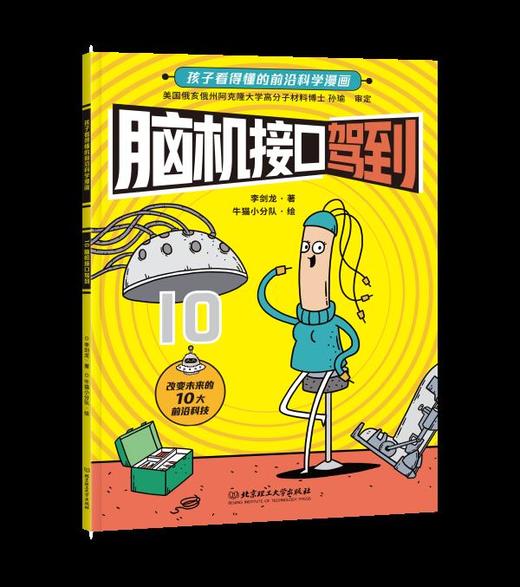 【官方正版】《新科技驾到》全10册！让孩子立足现在拥有未来！书社 商品图8