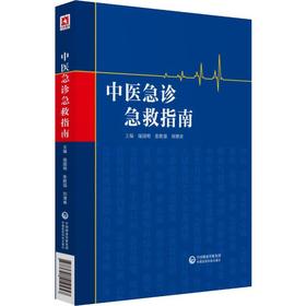 中医急诊急救指南