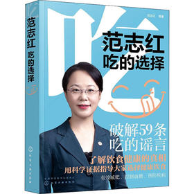 范志红 吃的选择
