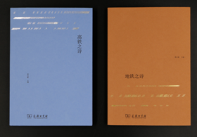 地铁之诗、高铁之诗（主编  蔡天新）