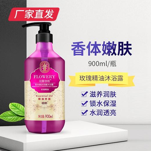 【迪彩】香体嫩肤香薰沐浴露（玫瑰精油）900ml 厂家直发 商品图1