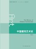 中国建筑艺术史 商品缩略图0