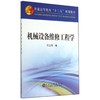 机械设备维修工程学 商品缩略图0