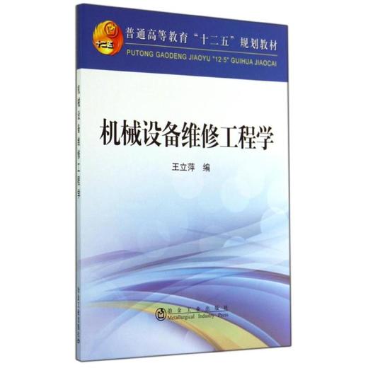 机械设备维修工程学 商品图0
