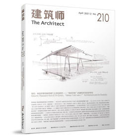 《建筑师》210期