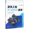 建筑工程施工质量验收图解 商品缩略图0