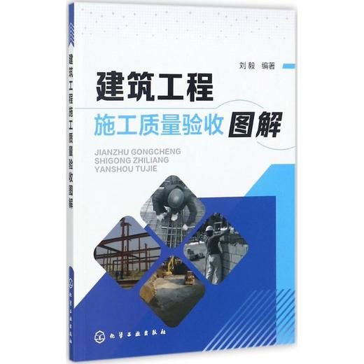 建筑工程施工质量验收图解 商品图0