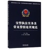 交警执法实务及常见警情处置规范 商品缩略图0