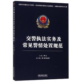 交警执法实务及常见警情处置规范