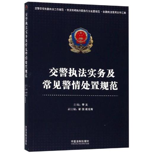 交警执法实务及常见警情处置规范 商品图0