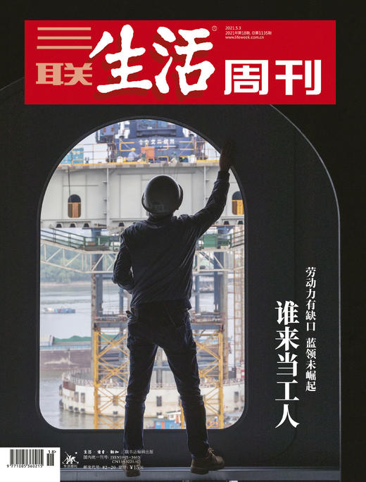 【三联生活周刊】2021年第18期1135 谁来当工人 劳动力有缺口 蓝领未崛起 商品图0