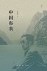 中国布衣（精编本） 商品缩略图0