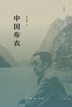 中国布衣（精编本）