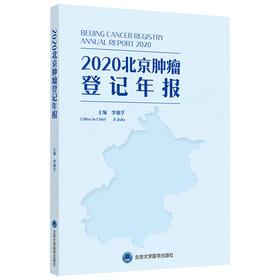 2020北京肿瘤登记年报  主编：季加孚  北医社