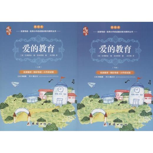 爱的教育 美绘本(2册) 商品图0
