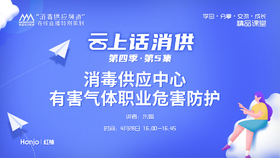 第四季第5集：《消毒供应中心有害气体职业危害防护》（讲者：朱娟）