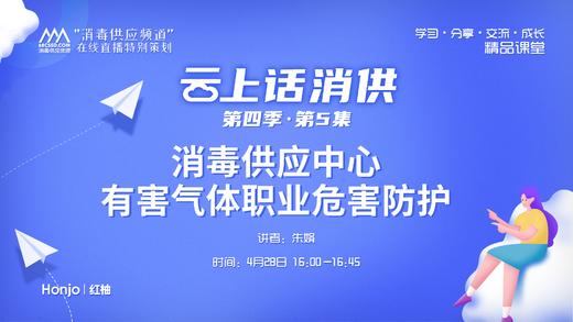 第四季第5集：《消毒供应中心有害气体职业危害防护》（讲者：朱娟） 商品图0