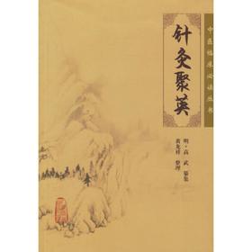 中医临床必读丛书:针灸聚英