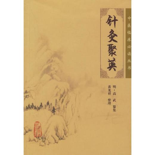 中医临床必读丛书:针灸聚英 商品图0