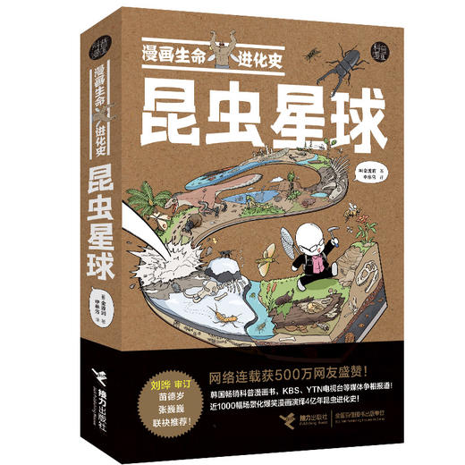 漫画生命进化史：昆虫星球 商品图0