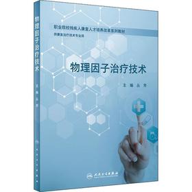 物理因子治疗技术