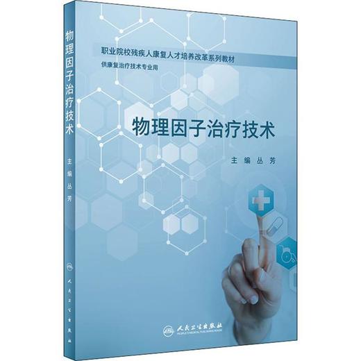 物理因子治疗技术 商品图0