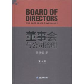 董事会与公司治理 第3版