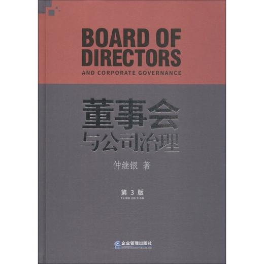 董事会与公司治理 第3版 商品图0