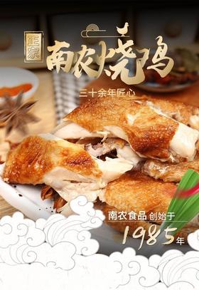  南农烧鸡，一只有文化的烧鸡；传承35年 肉质鲜嫩 卤香满口 