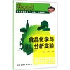 食品化学与分析实验 商品缩略图0